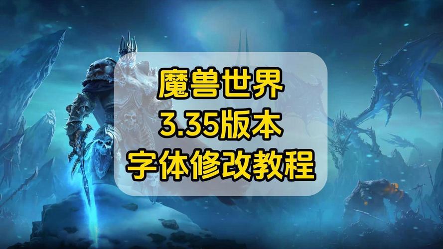 魔兽世界字体修改插件：提升游戏体验的实用工具
