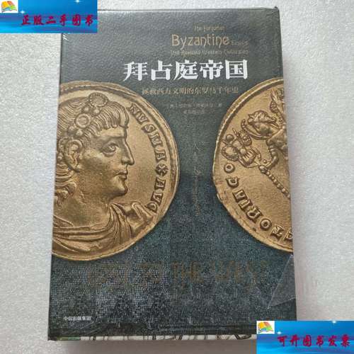 走进拜占庭文明:探秘东罗马帝国的政治、经济和文化