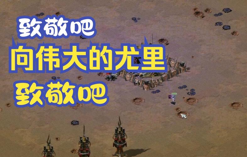 红警2带剧情：罗曼诺夫复仇之路，你准备好了吗？