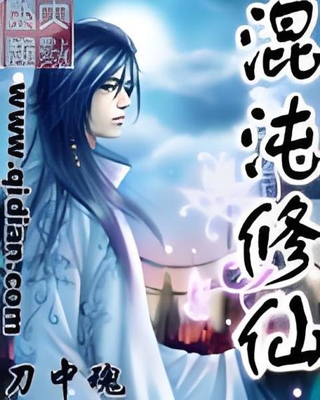 玄幻：平凡的我顿悟混沌体，无敌之路开启