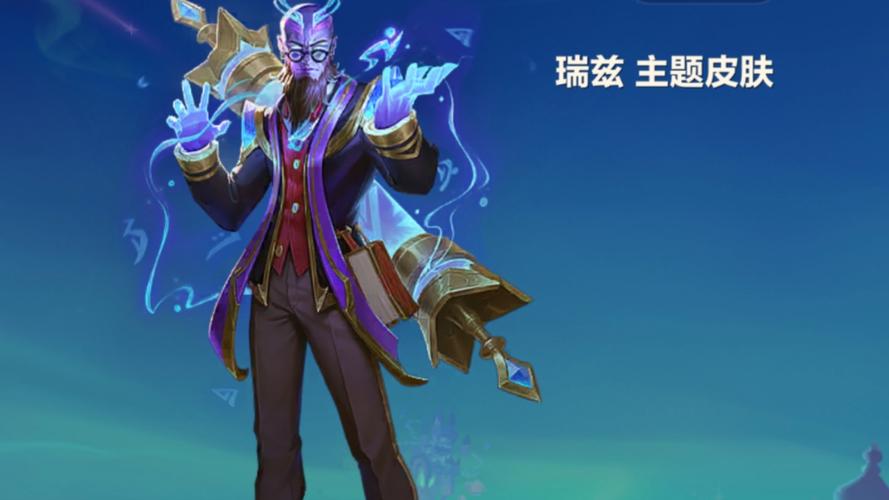 宗师级法师训练师瑞兹：皮肤特效及价格详解