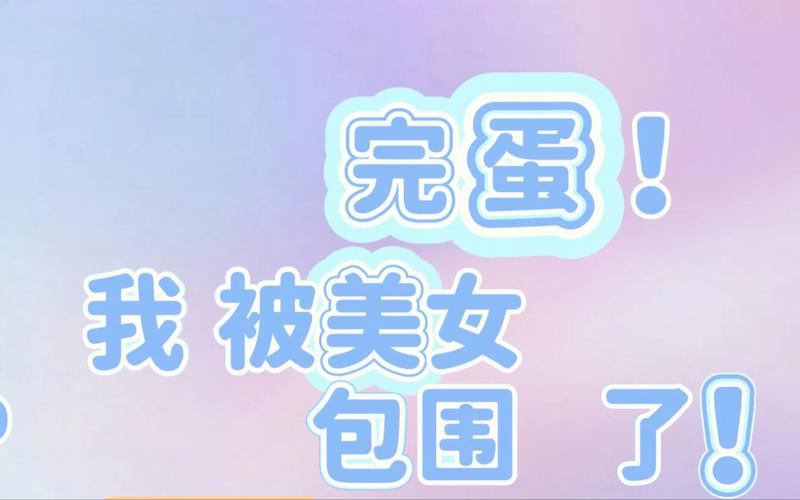 玩转完蛋我被美女包围了蛋糕:六位美女等你攻略