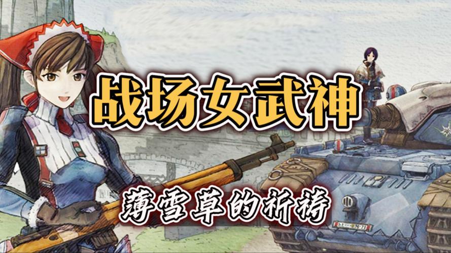战场女武神1:经典剧情回顾,带你重温感动瞬间