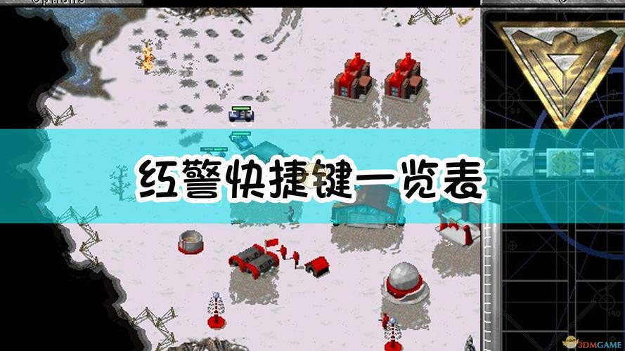 红警2经典按键组合：提升效率，玩出高阶操作