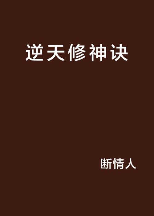 斩天诀免费阅读：灵修废材的逆天改命之路