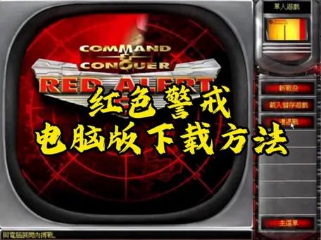 红警2PC游戏下载及新手入门技巧分享