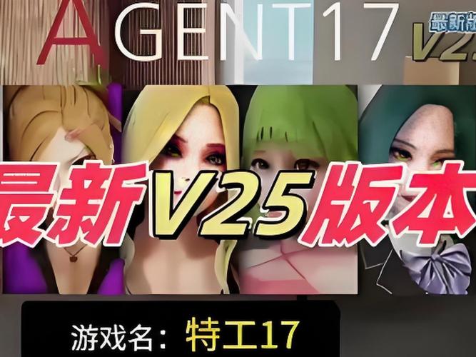 特工17最新版本1.1：恋爱冒险手游，开启你的特工之旅
