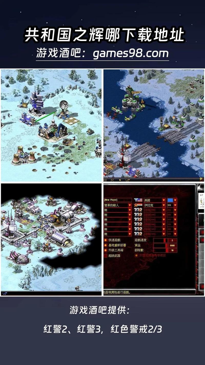 红警2共和国之辉:重温经典,策略对战再燃