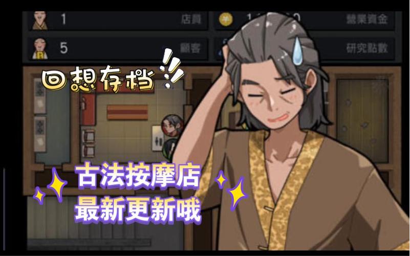 古式按摩店游戏攻略大全：经营技巧与角色养成