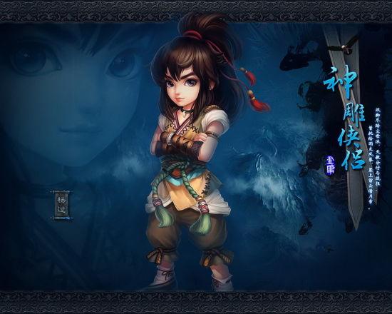 最火爆的杨过游戏：我为情狂，你玩了吗？