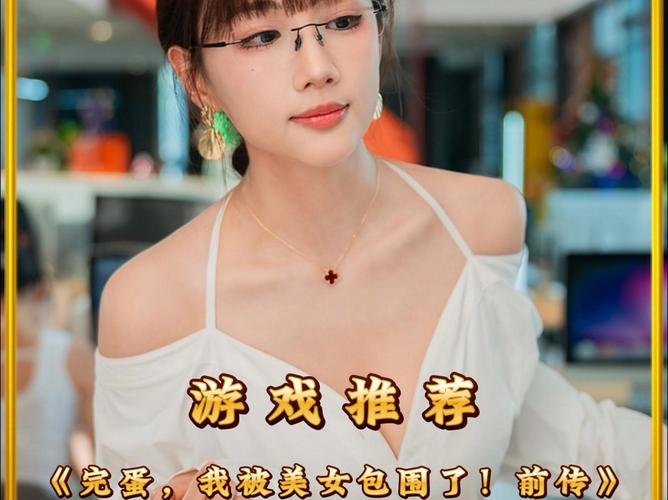 完蛋我被美女包围了排名靠前,玩家都在玩啥?