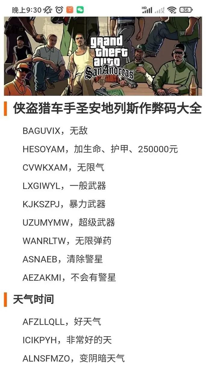 圣安地列斯侠盗飞车密码大全：玩转游戏必备秘籍