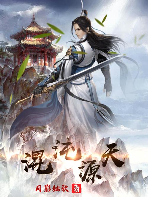 玄幻：平凡的我顿悟混沌体，无敌之路开启