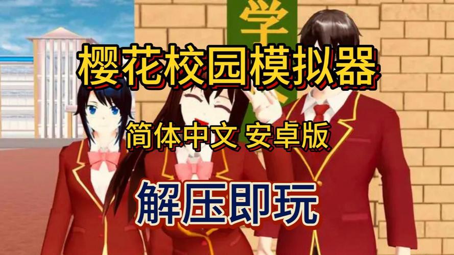 免广告!樱花校园模拟器无广告版下载地址分享
