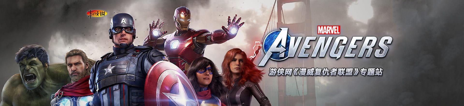 想玩复仇者联盟游戏?这里有你想要的全部游戏