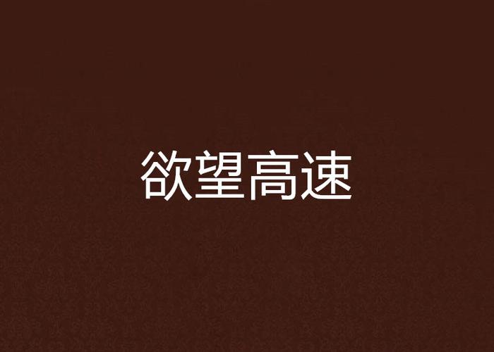 高速下载欲望的抉择：多种格式资源任你挑选