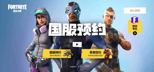 堡垒之夜国服：腾讯代理，预约送专属奖励，快来加入！