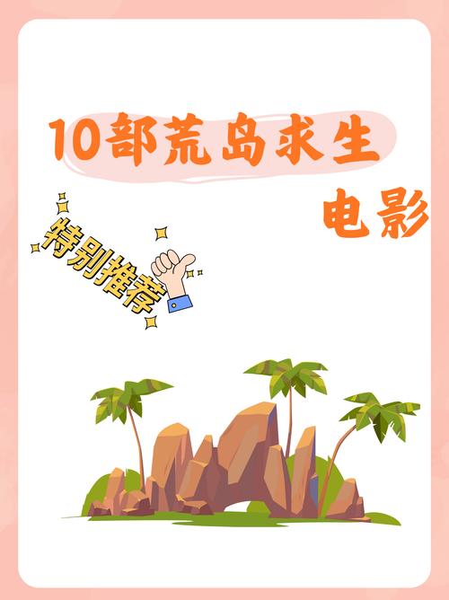 荒岛求生攻略：躲避危险，生存到最后的秘诀