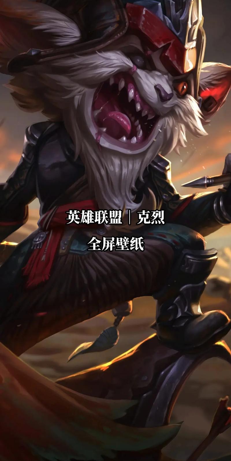 LOL新英雄克烈强势来袭：技能玩法全攻略