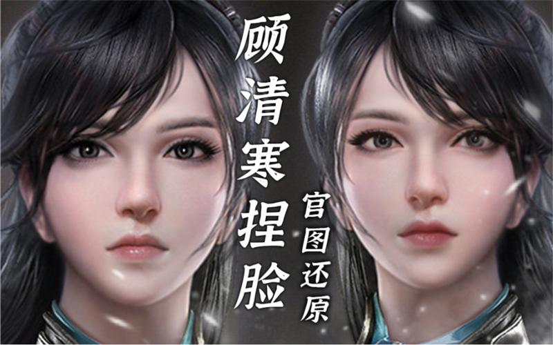 顾清寒捏脸数据分享：超还原永劫无间捏脸教程