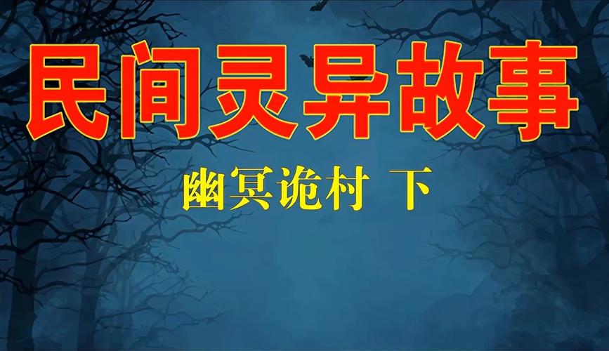 幽冥村最新版本：精彩小说等你阅读