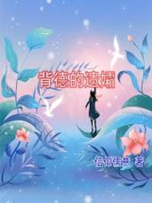 背德馆版本大全：哪里可以找到完整版？