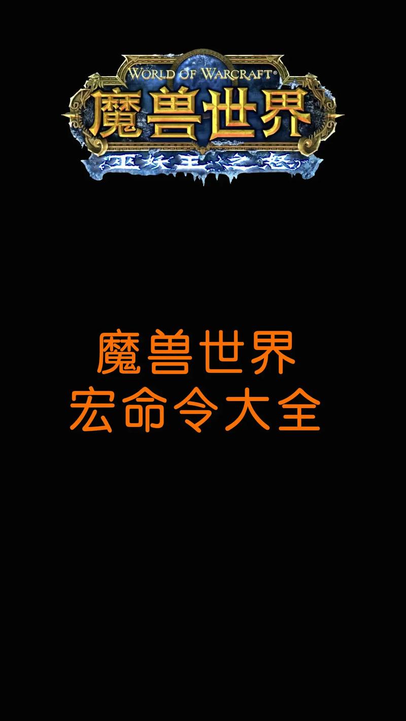 快速上手魔兽世界宏：新手必备的实用宏指令