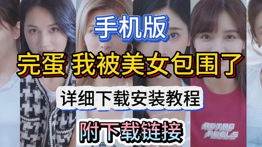 完蛋我被美女包围了联机教程:快速上手玩转游戏