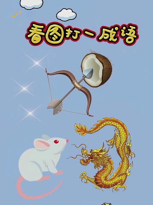 最新看图猜成语:每日更新题目,让你玩个不停