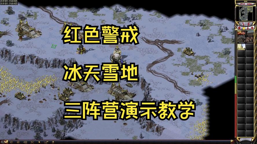 红警2冰天雪地攻略：高手教你玩转经典地图
