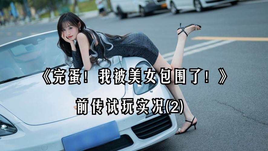 完蛋我被美女包围了怎么重置？游戏重新开始方法详解