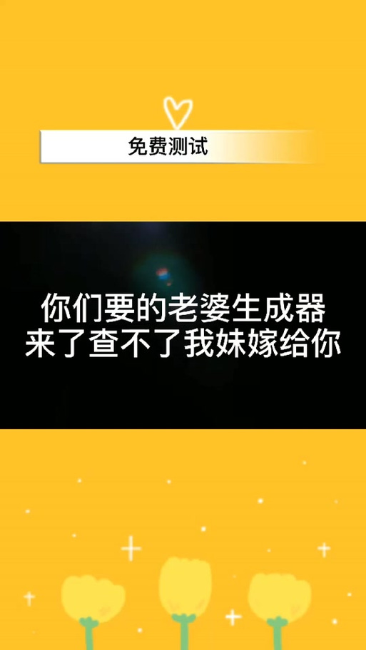 老婆生成器游戏好玩吗？一键生成你的专属老婆！