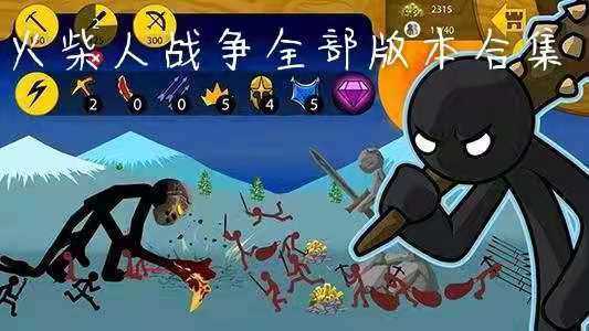 想玩火柴人战争无敌版？这里有你想要的资源！