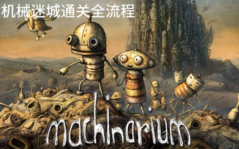机械迷城Machinarium游戏攻略：轻松通关全流程