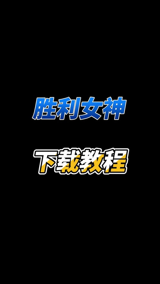 快速下载煌星的胜利女神游戏，附详细图文教程