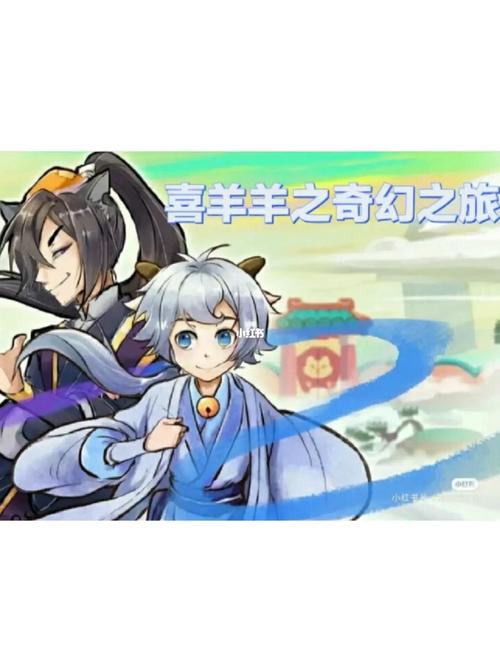 最新喜羊羊与灰太狼奇幻之旅：官方正版，不容错过！