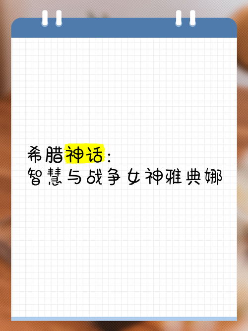 战争的女神与智慧:她们如何掌控战争与命运