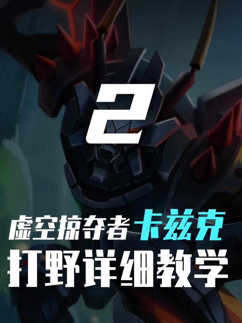 卡兹克加点技巧：轻松Carry全场教学