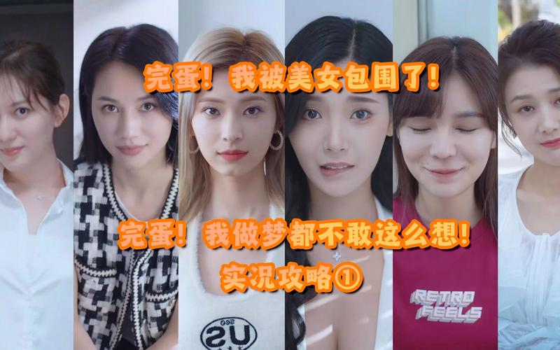 完蛋我被美女包围了主创访谈：游戏开发历程与未来展望