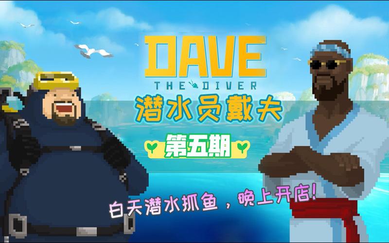 想玩潜水员戴夫？这份超详细玩法介绍快收好！