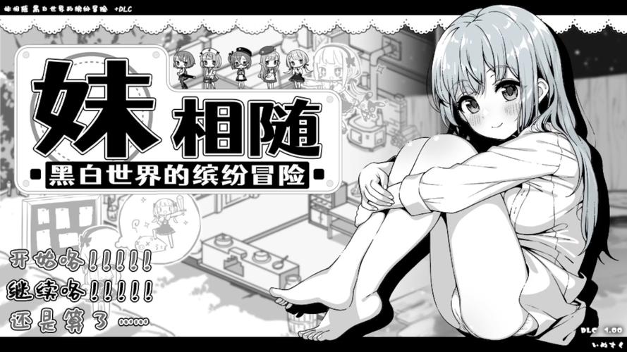 妹相随黑白版下载地址在哪？快速下载方法