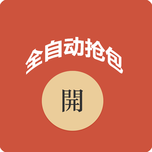 我要抢红包:轻松玩转红包,不再错过任何红包