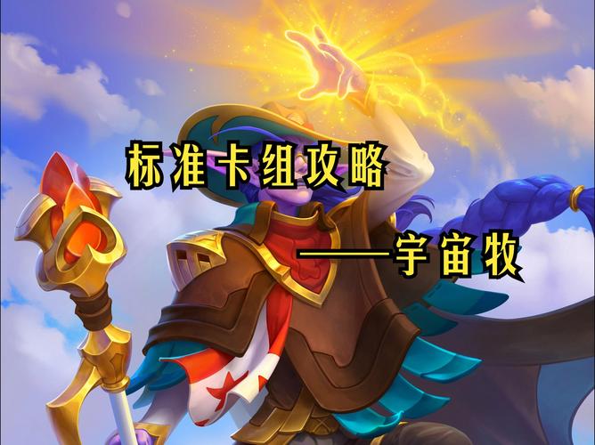 宇宙卡组强度如何?炉石传说宇宙卡组详解