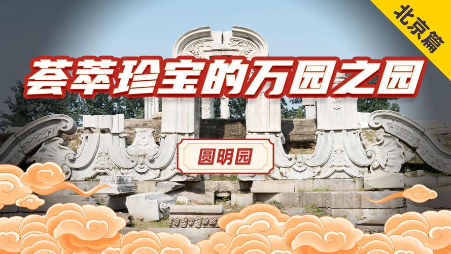 “万园之园”的称号属于我国哪个文化古迹？