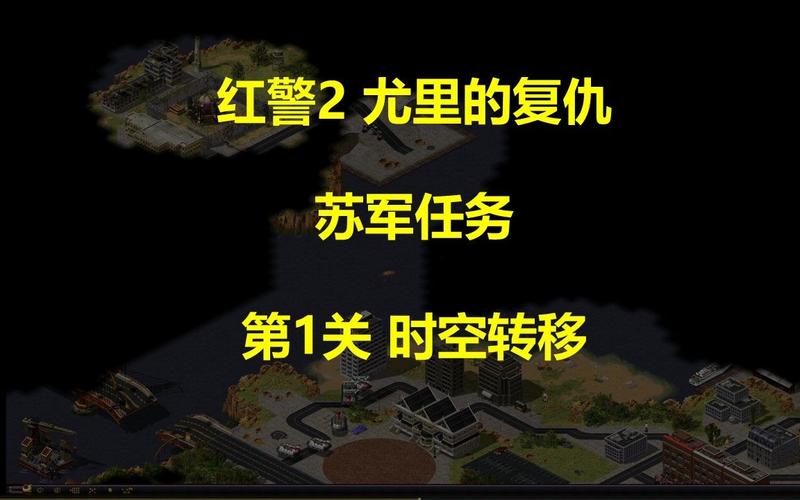 红警2尤里的复仇秘籍分享:成为游戏高手