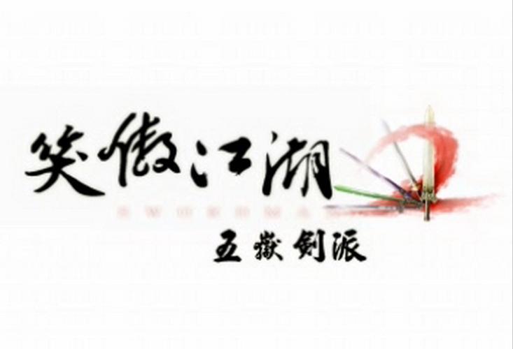 笑傲金庸群侠：那些你不知道的武侠秘闻