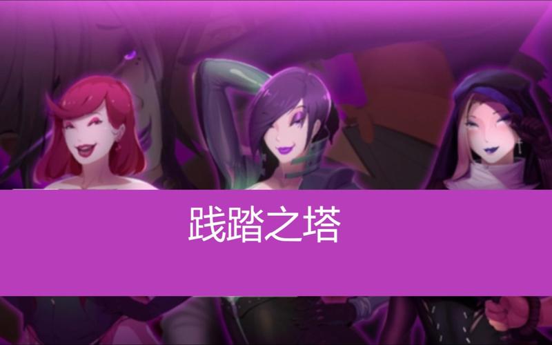 践踏之塔下载地址大全:哪里可以下载践踏之塔?