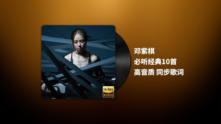 如何下载邓紫棋所有歌曲?多个平台资源合集