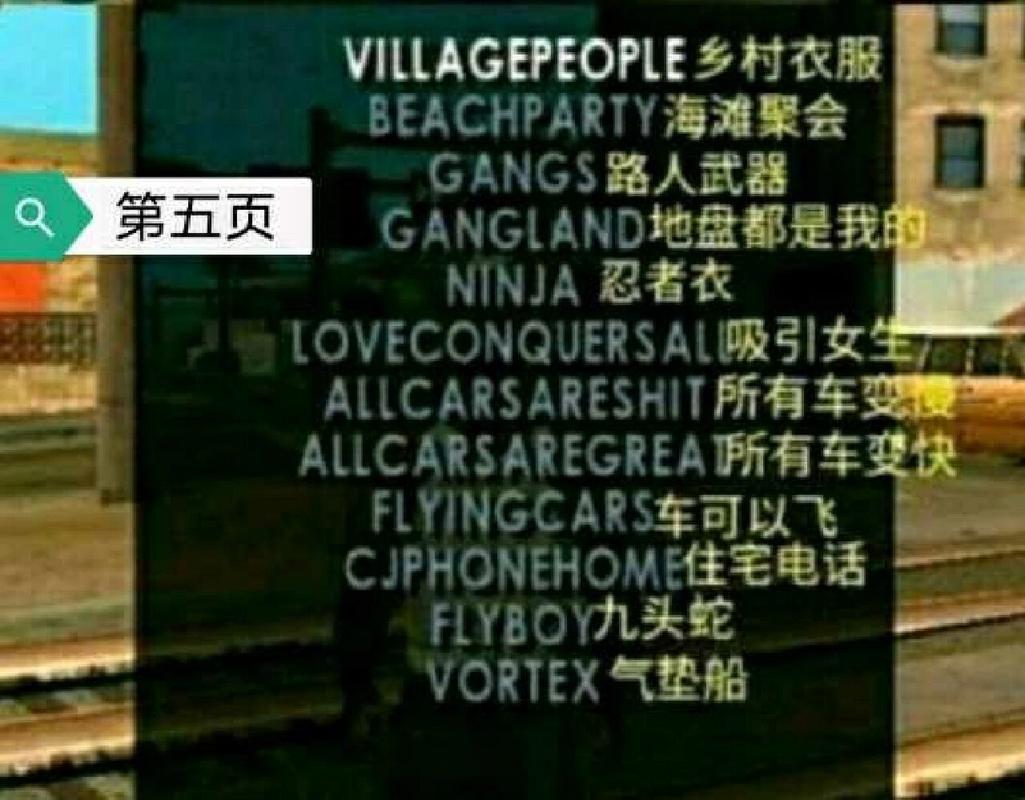 圣安地列斯侠盗飞车密码大全：玩转游戏必备秘籍