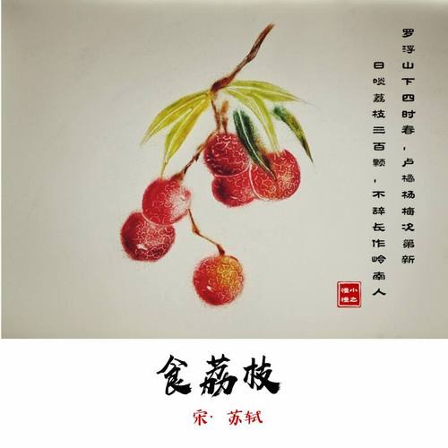 “日啖荔枝三百颗”的水果:是什么让苏轼如此热爱岭南?